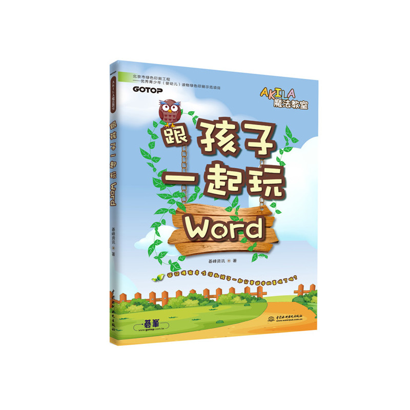 跟孩子一起玩Word