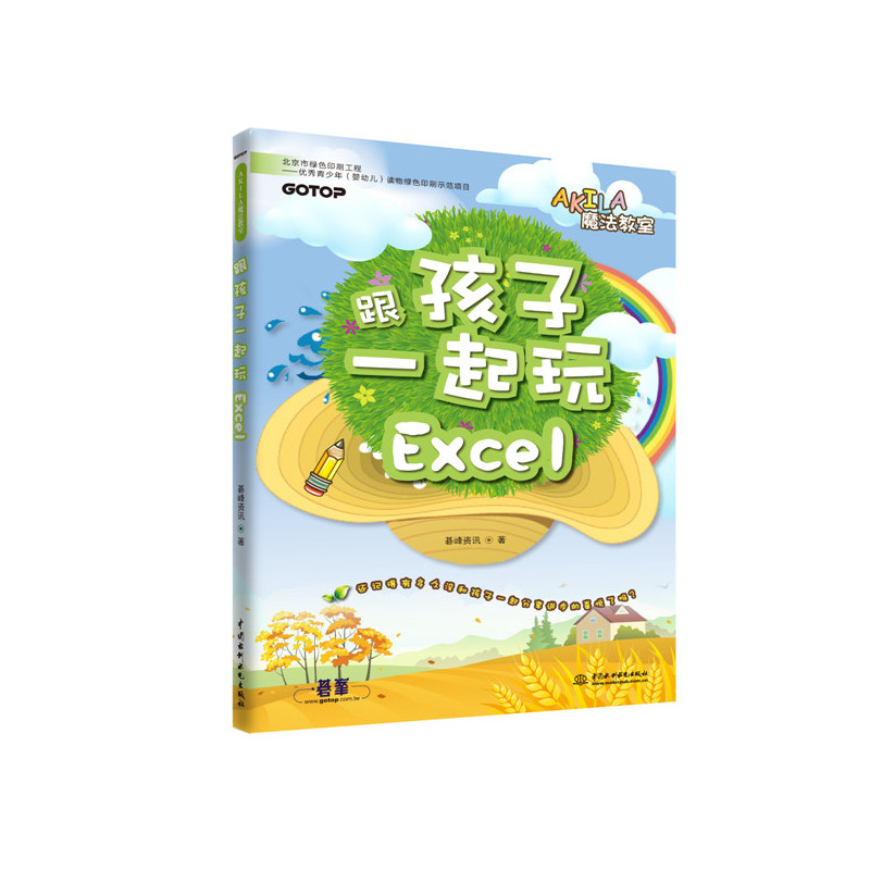 跟孩子一起玩Excel