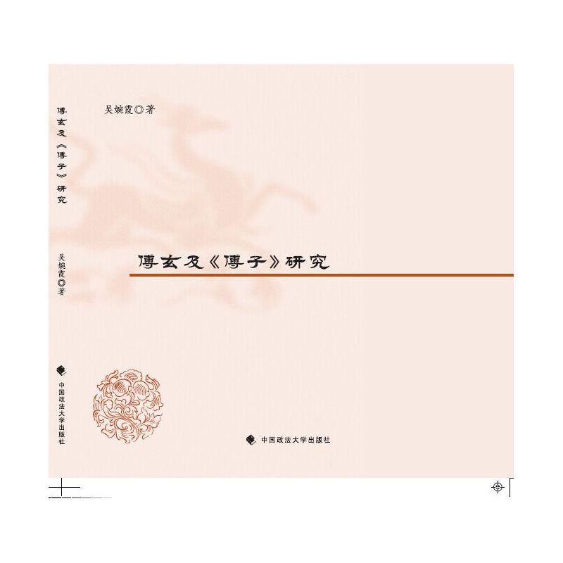 傅玄及《傅子》研究
