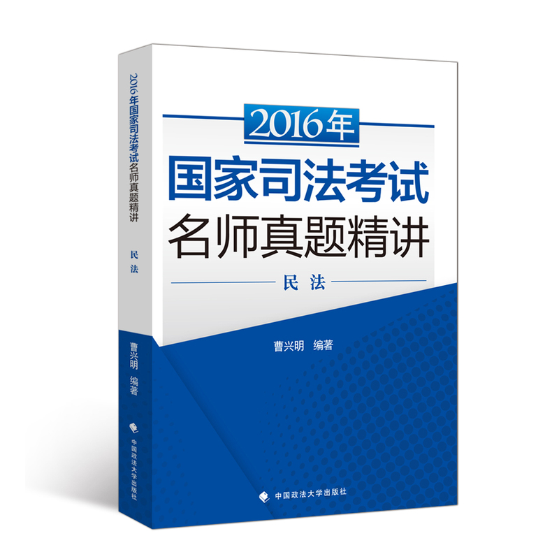 2016年-民法-国家司法考试名师真题精讲