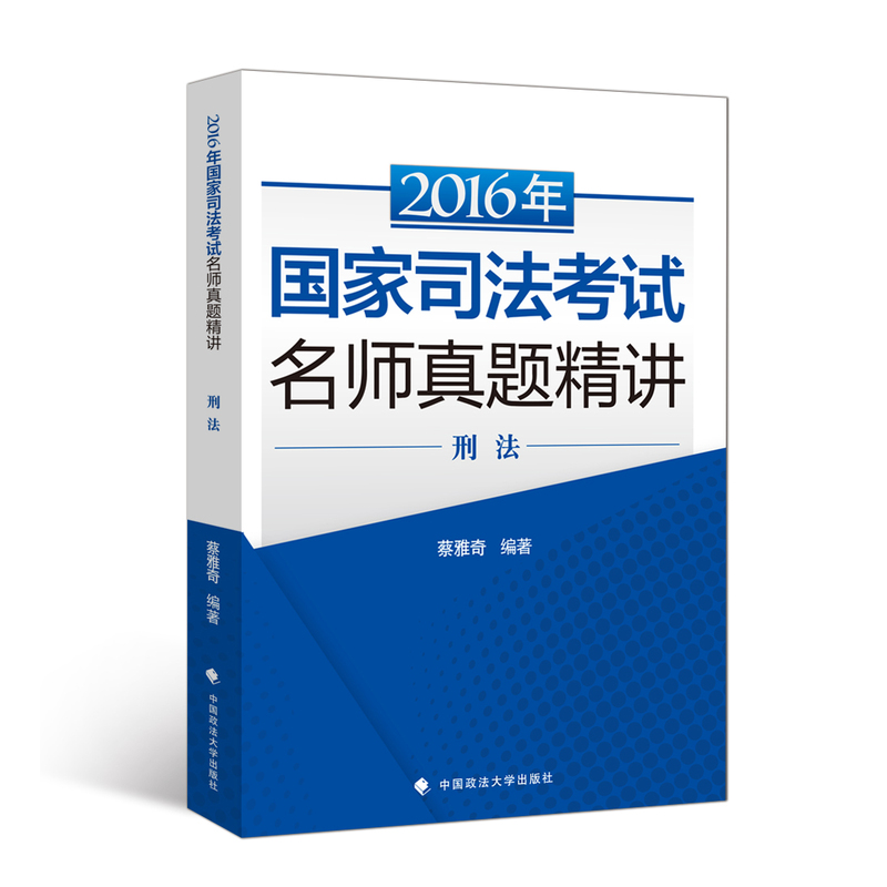 2016年-刑法-国家司法考试名师真题精讲