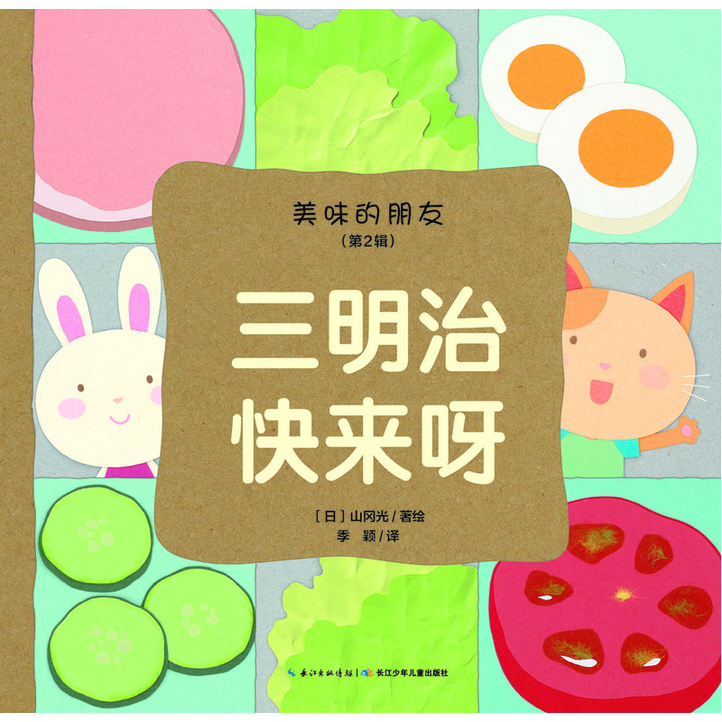 美味的朋友(第二辑)三明治快来呀(精装绘本)