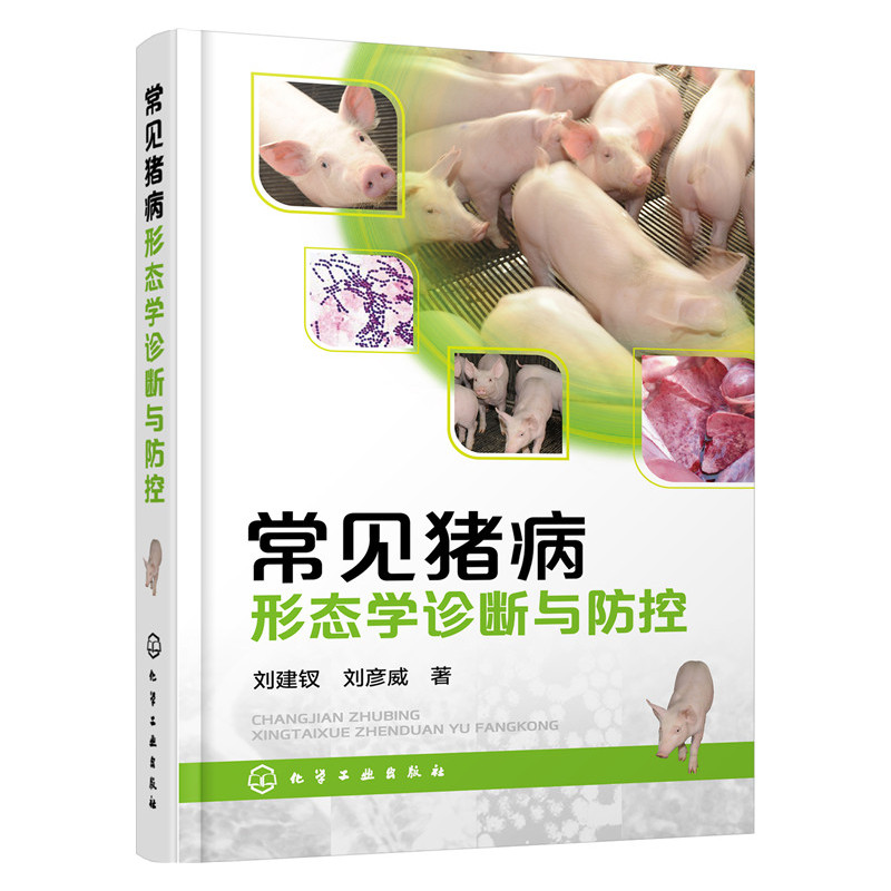 常见猪病形态学诊断与防控