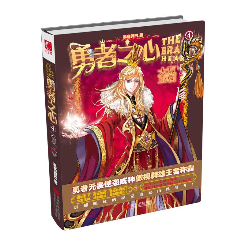 勇者之心:4:大夏王朝