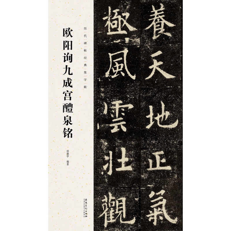 历代碑帖经典集字联:欧阳询九成宫