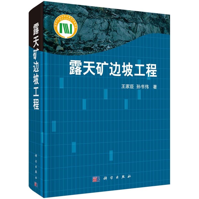 露天矿边坡工程