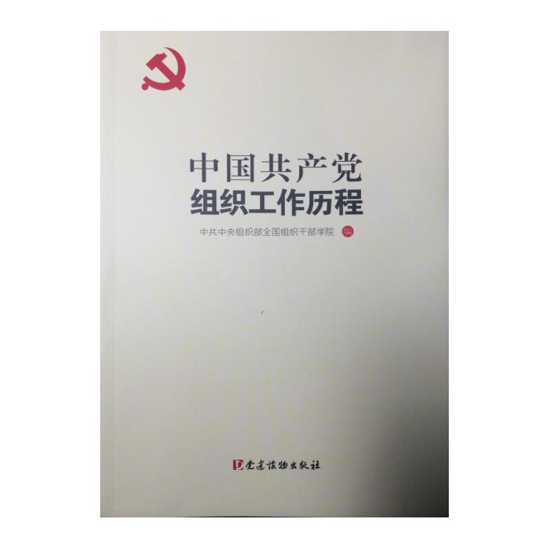 中国共产党组织工作历程