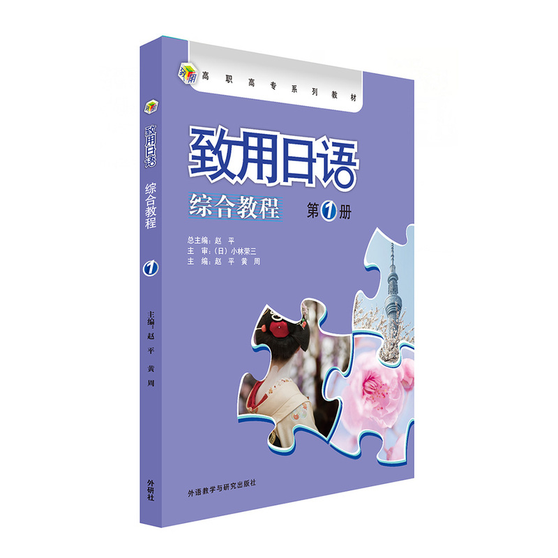 致用日语综合教程-第1册
