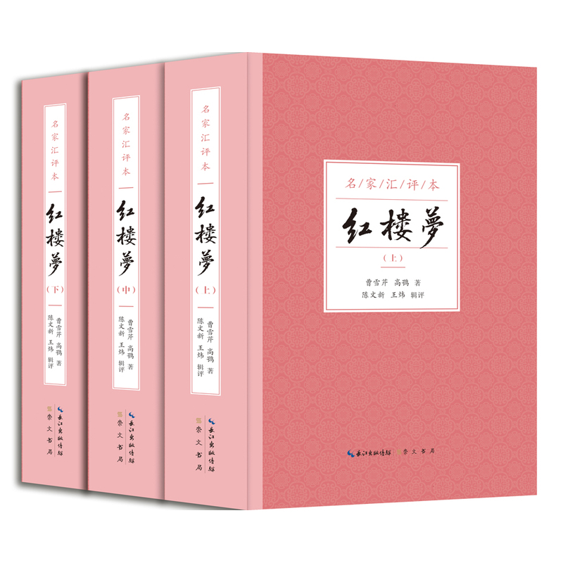 红楼梦-(全3册)-名家汇评本
