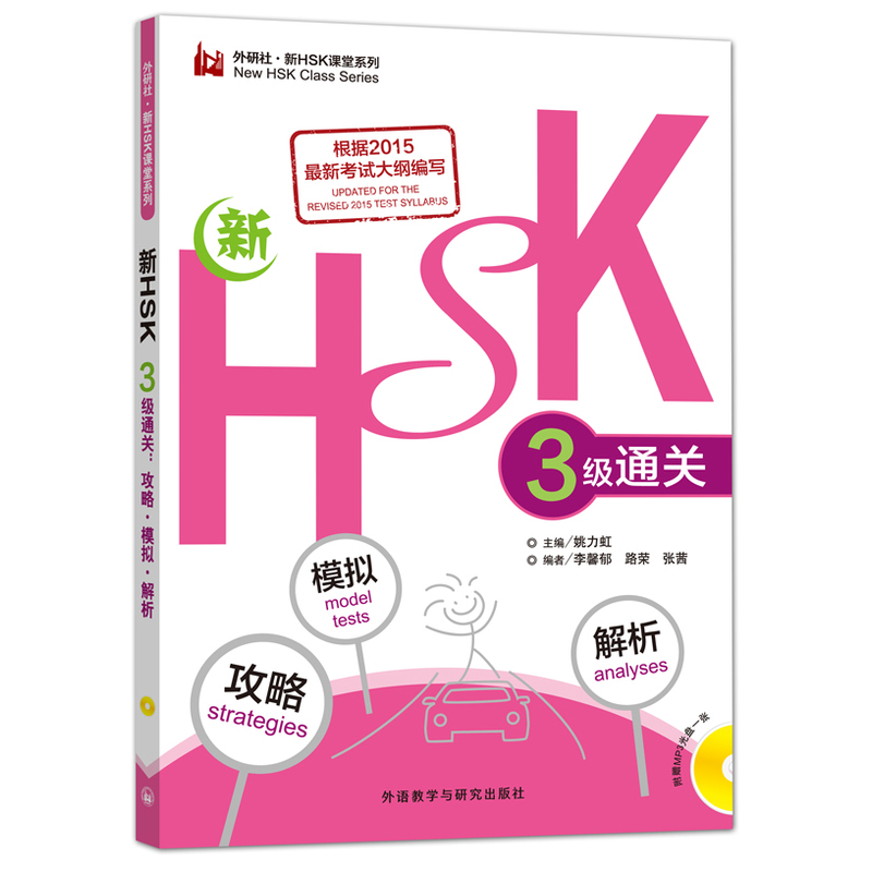 新HSK3级通关:攻略.模拟.解析-含MP3光盘一张