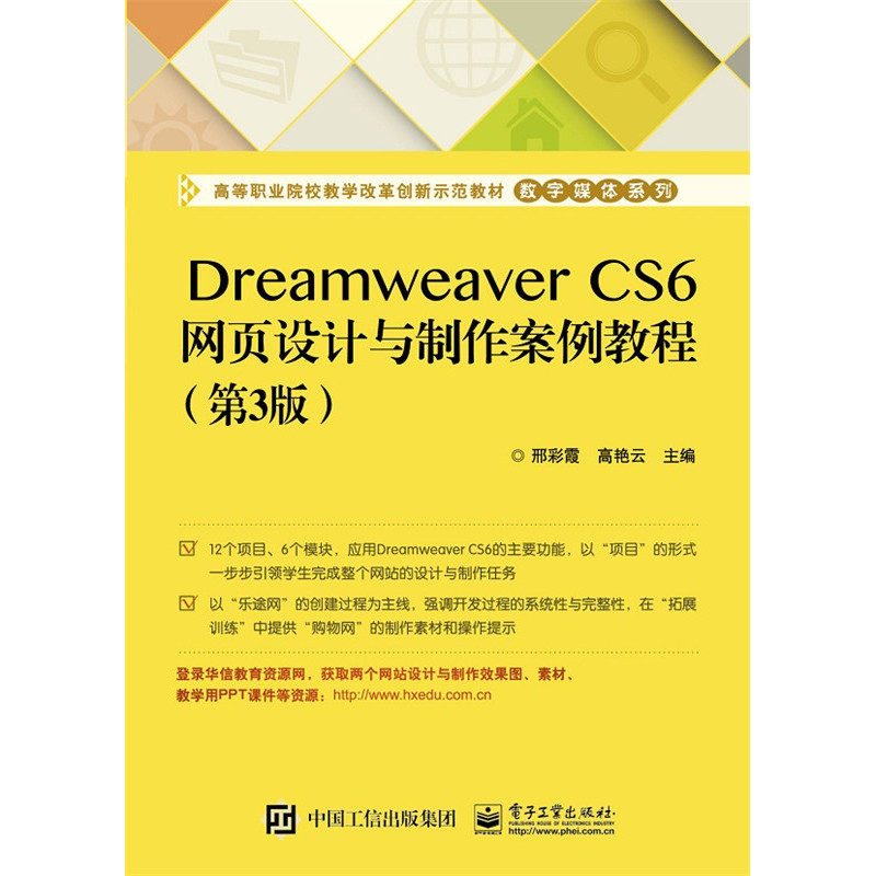 Dreamweaver CS6网页设计与制作案例教程-(第3版)