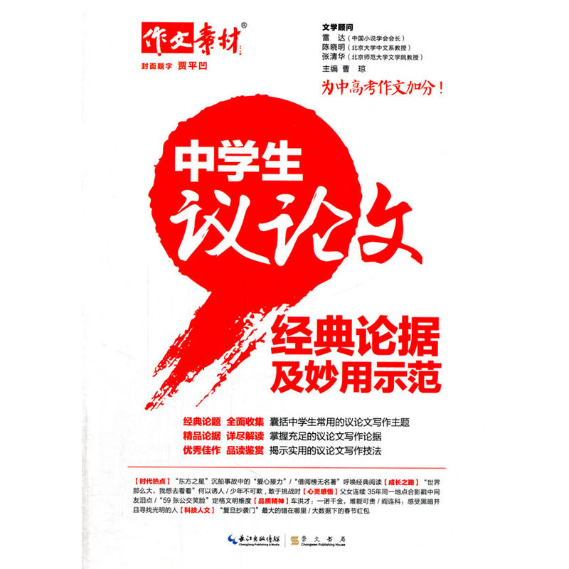 中学生议论文经典论据及妙用示范