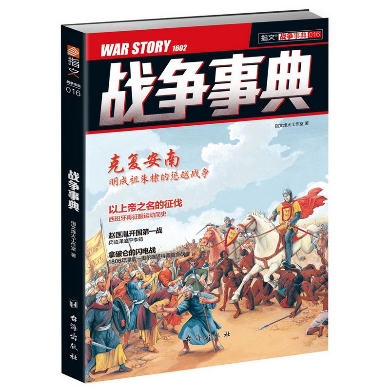 战争事典