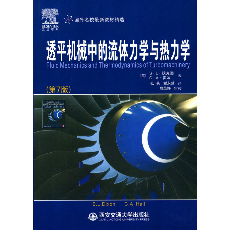 透平机械中的流体力学与热力学