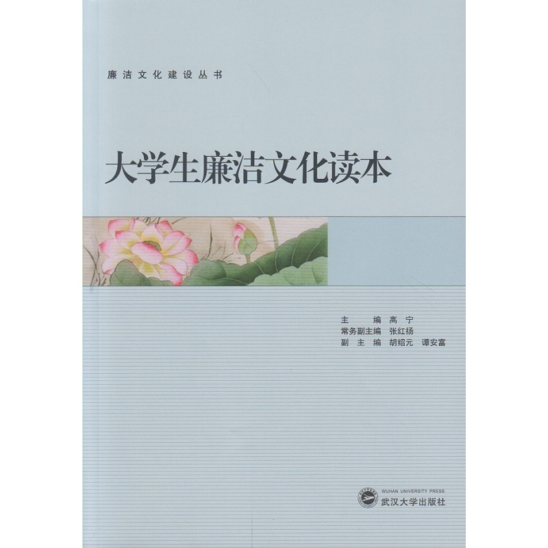 大学生廉洁文化读本