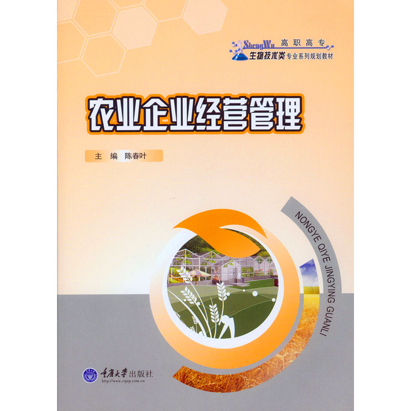 农业企业经营管理