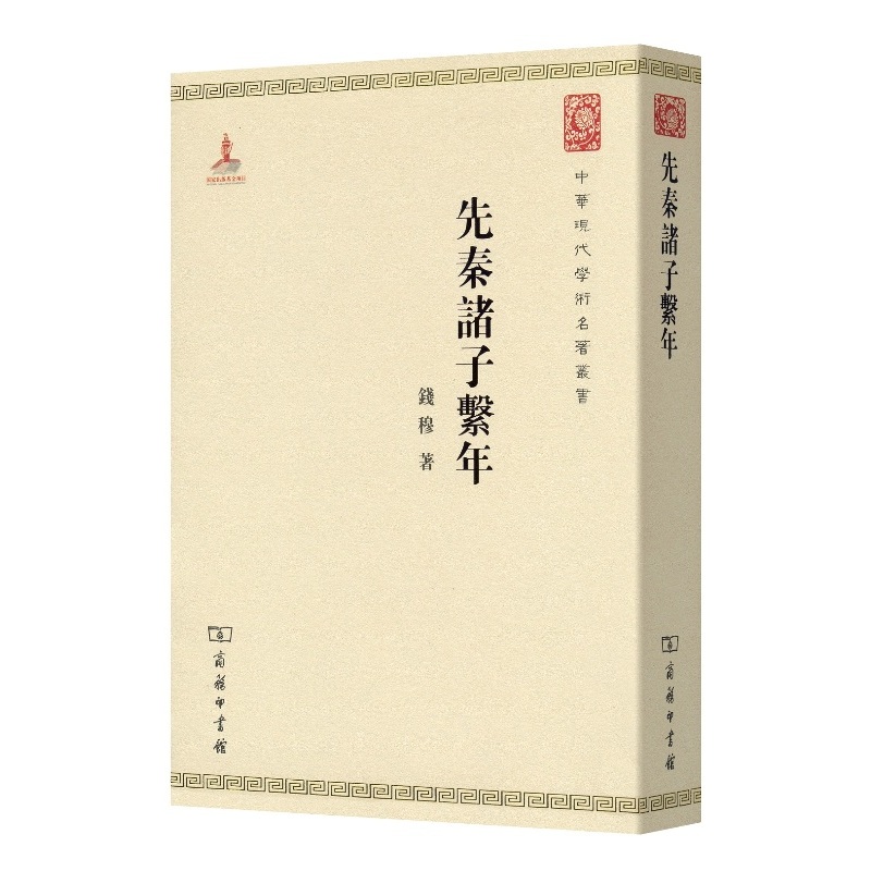 先秦诸子系年