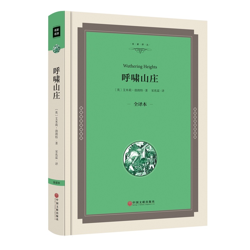 呼啸山庄:全译本