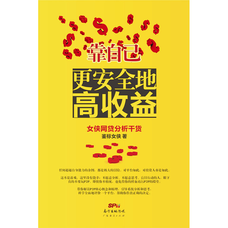 靠自己:更安全地高收益:女侠网贷分析干货