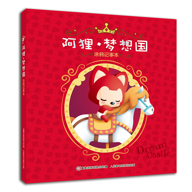 阿狸.梦想国-涂鸦记事本