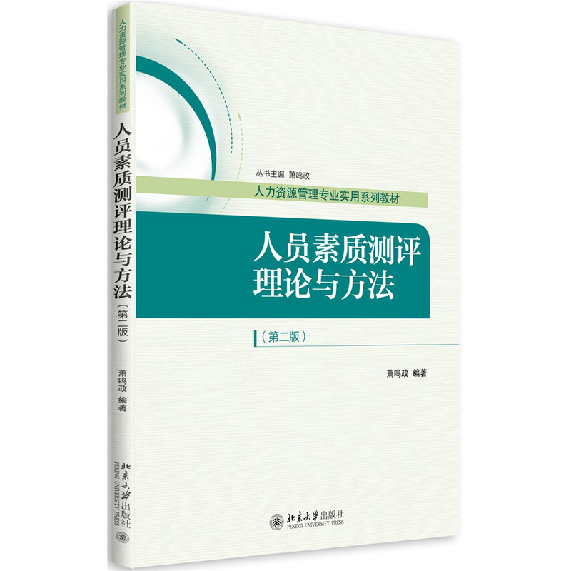 人员素质测评理论与方法-(第二版)