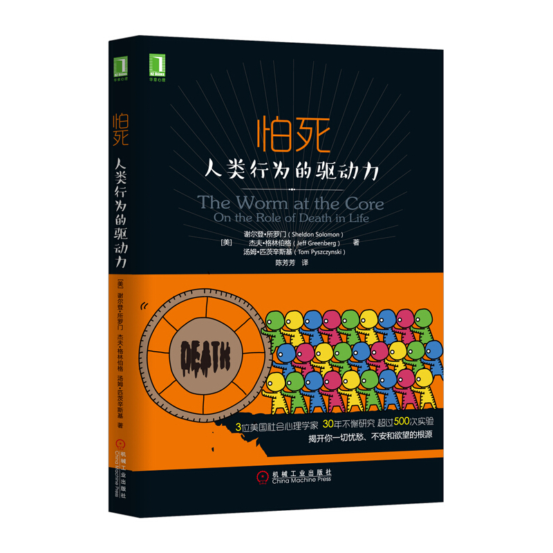 怕死-人类行为的驱动力