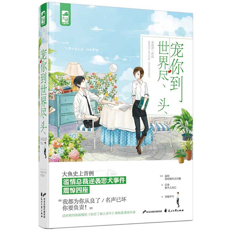 宠你到世界尽头