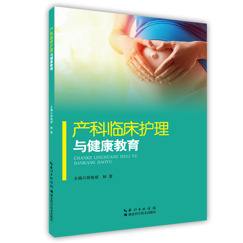 产科临床护理及健康教育
