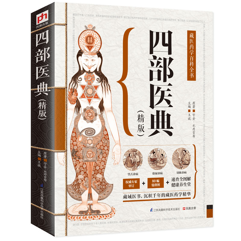 四部医典:精版