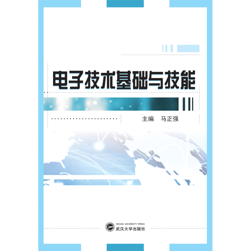 电子技术基础与技能