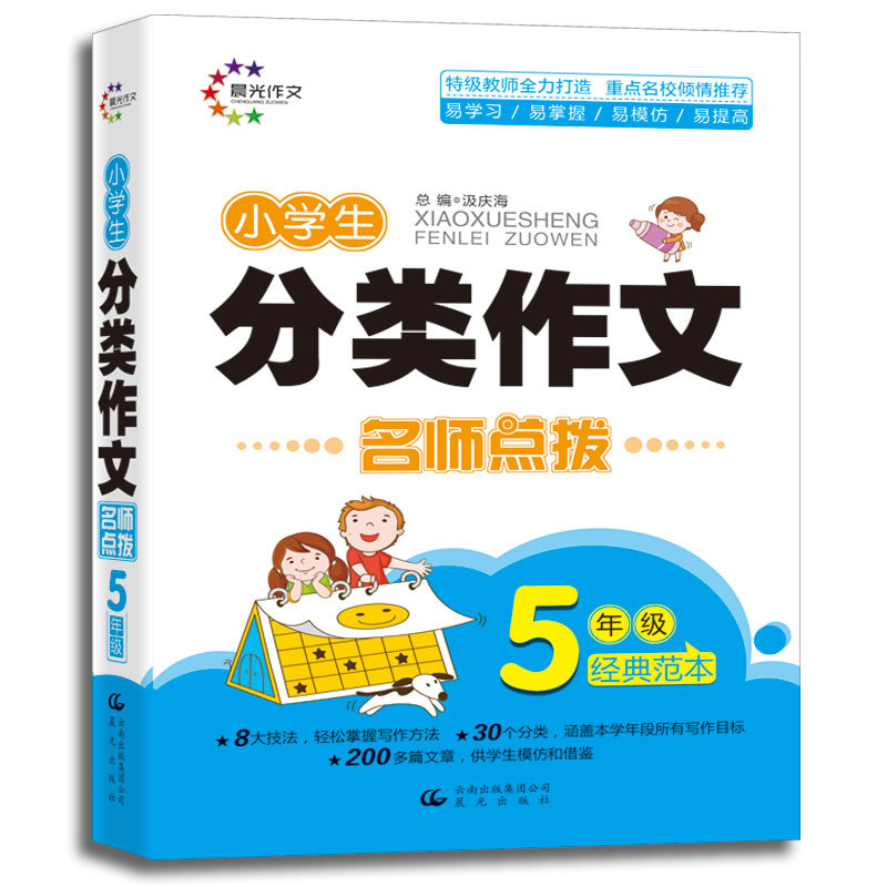 小学生分类作文名师点拨5年级经典范本