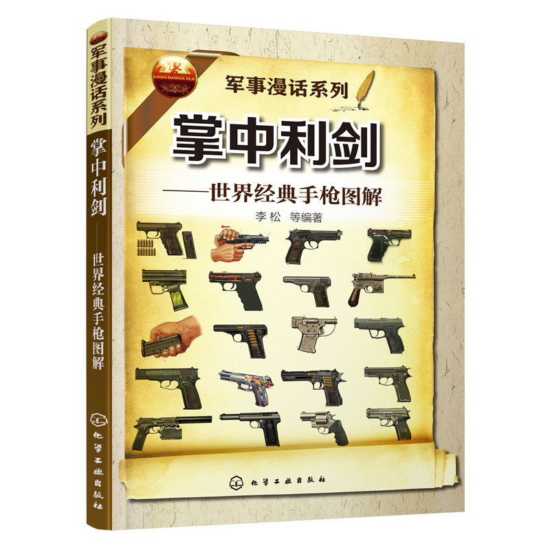 掌中利剑:世界经典手枪图解