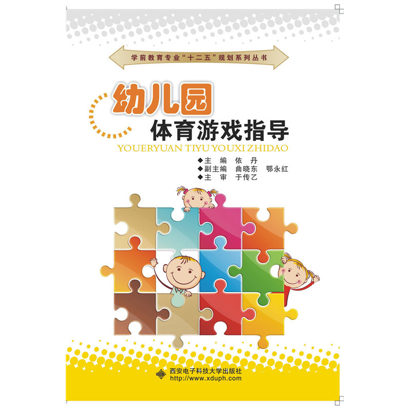 幼儿园体育游戏指导