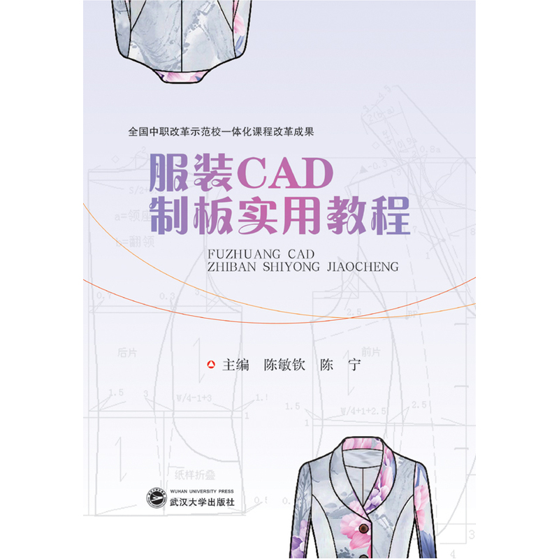 服装CAD制板实用教程