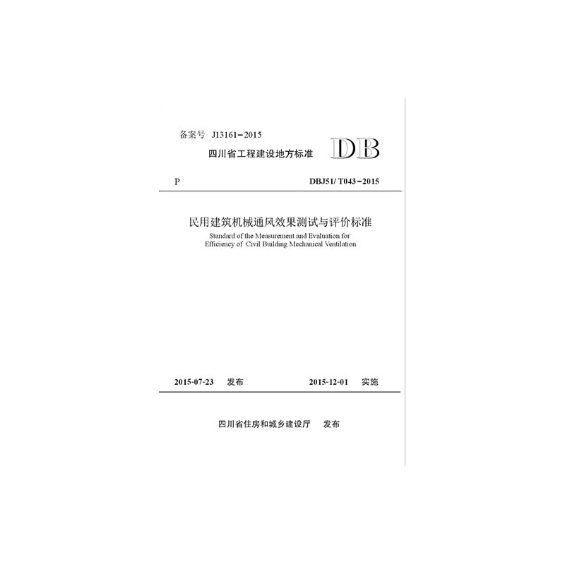 四川省工程建设地方标准民用建筑机械通风效果测试与评价标准:DBJ51\T043-2015