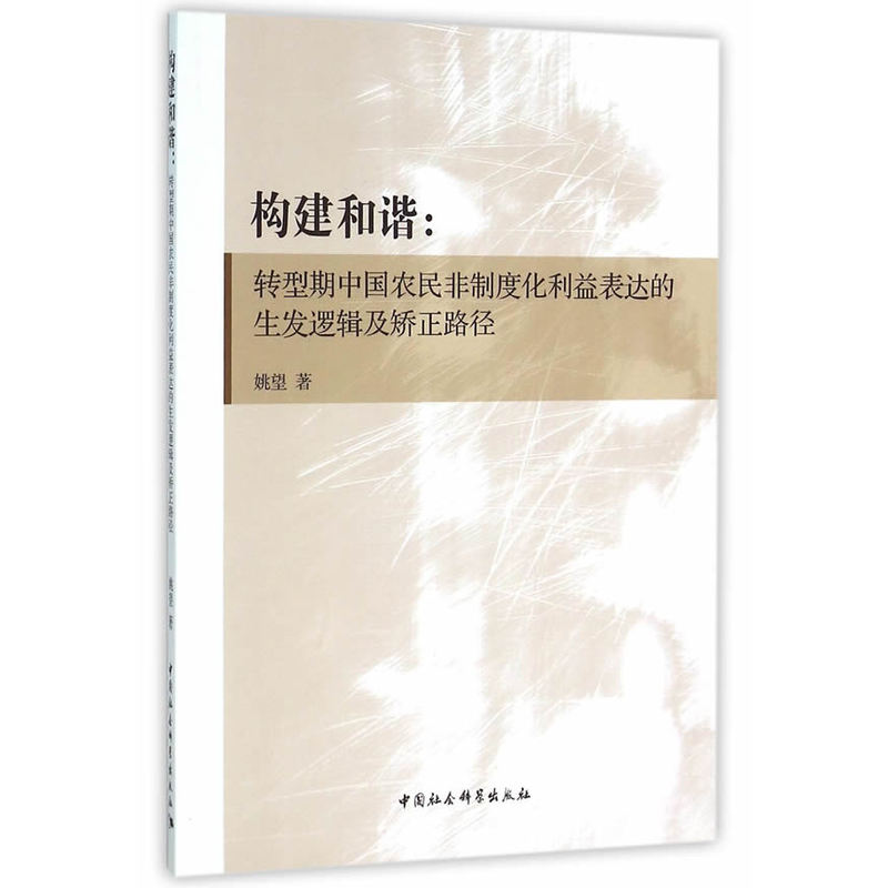 构建和谐-转型期中国农民非制度化利益表达的生发逻辑及矫正路径