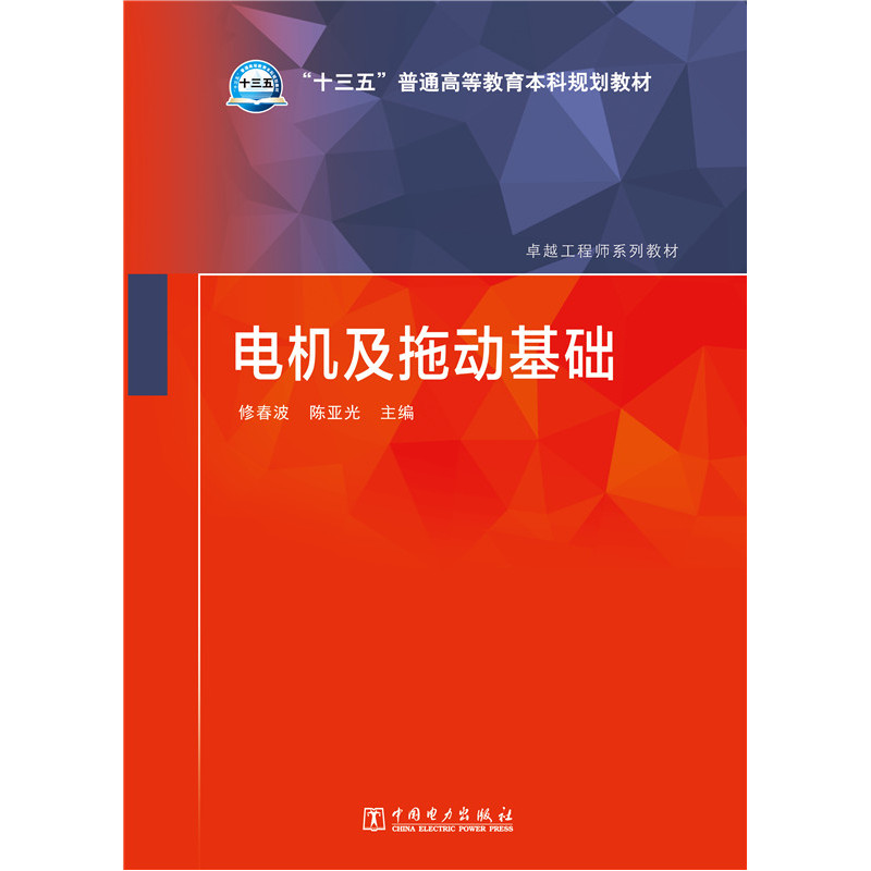电机及拖动基础