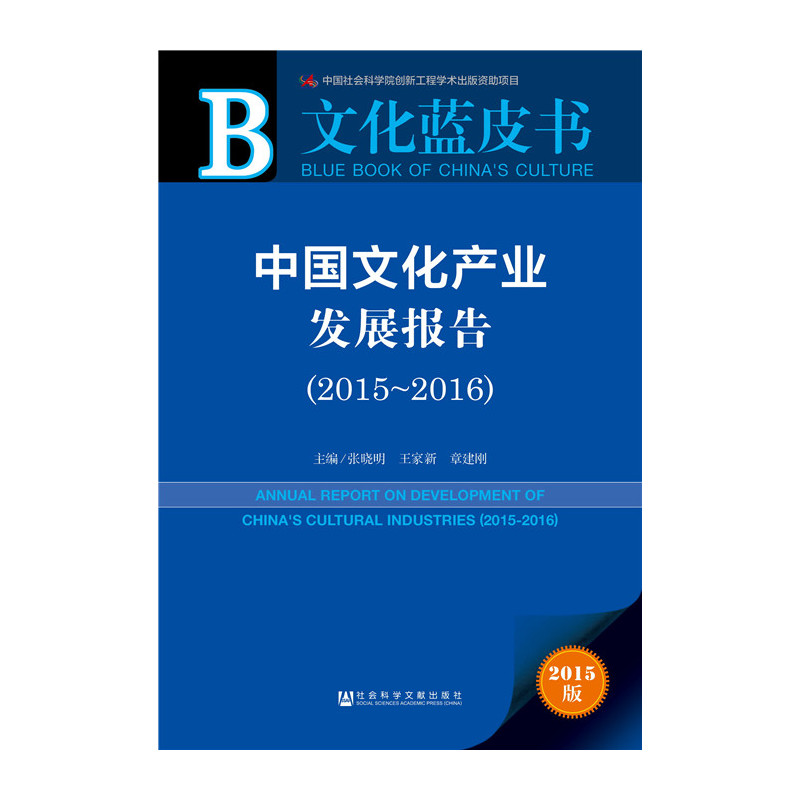 2015-2016-中国文化产业发展报告-文化蓝皮书-2015版