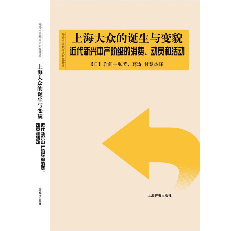 上海大众的诞生与变貌-近代新兴中产阶级的消费.动员和活动