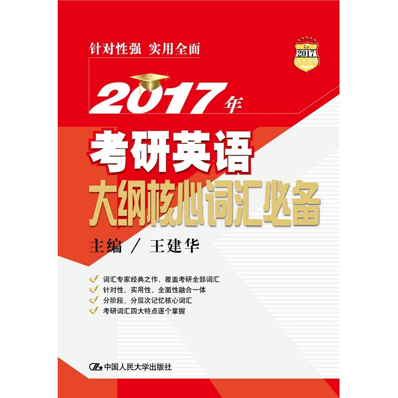 2017年-考研英语大纲核心词汇必备