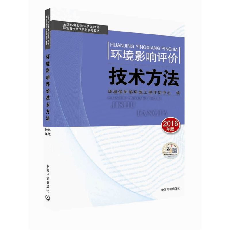 环境影响评价技术方法-2016年版