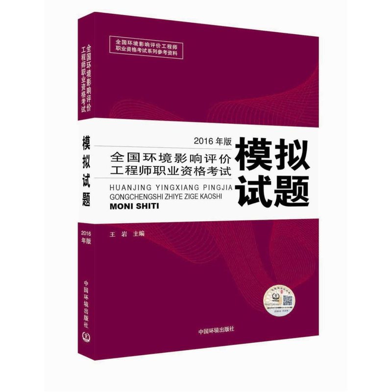 全国环境影响评价工程师职业资格考试模拟试题-2016年版