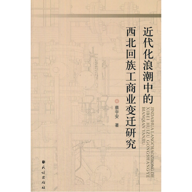 近代化浪潮中的西北回族工商业变迁研究