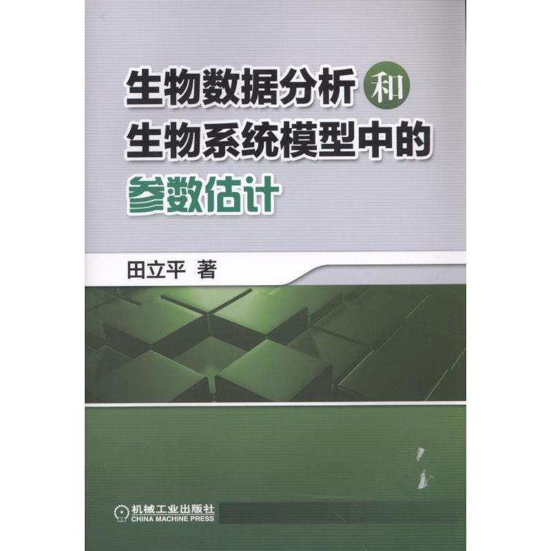 生物数据分析和生物系统模型中的参数估计