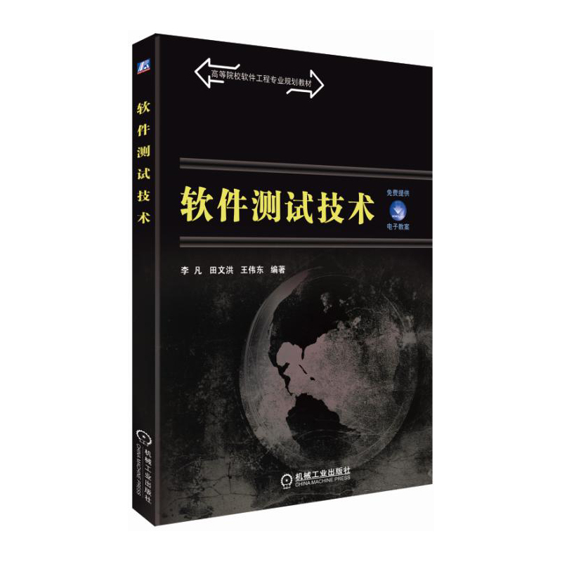 软件测试技术