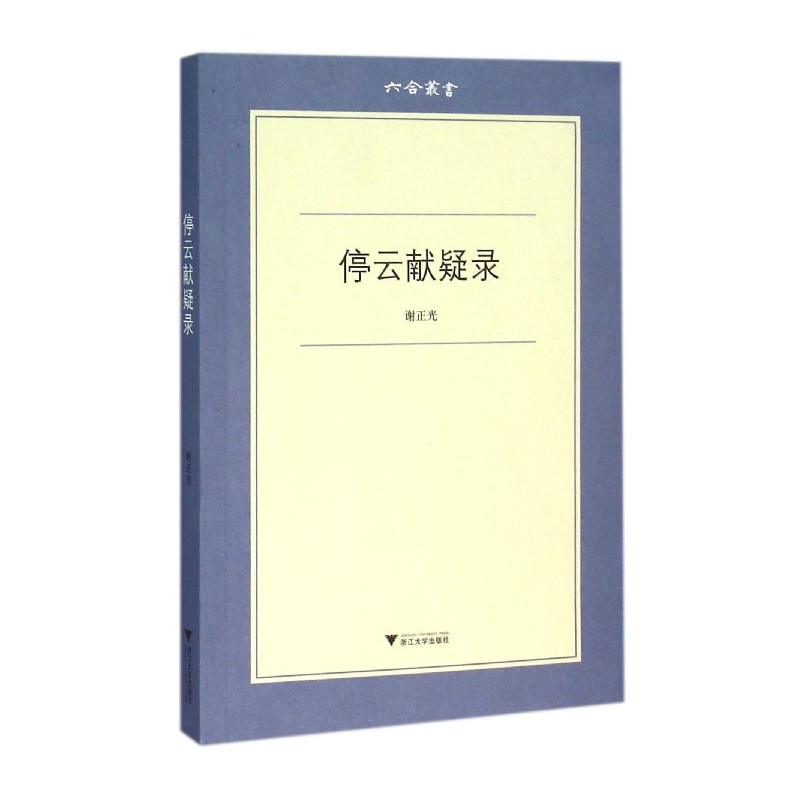 停云献疑录