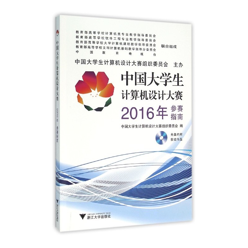 中国大学生计算机设计大赛2016年参赛指南-(含光盘)
