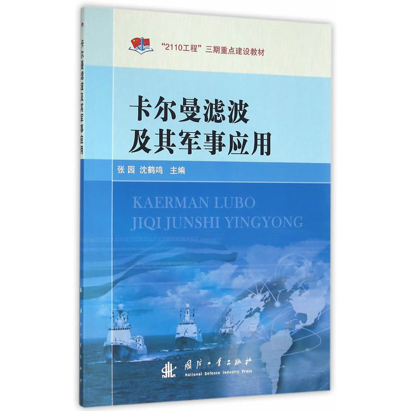 卡尔曼滤波及其军事应用