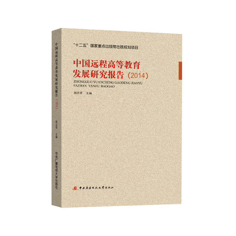 2014-中国远程高等教育发展研究报告