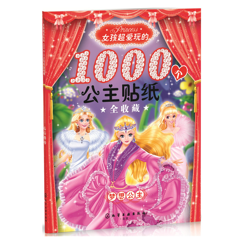 梦想公主-女孩超爱玩的1000个公主贴纸全收藏